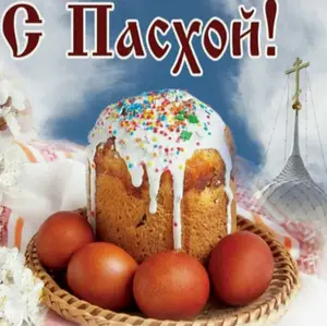 Пасха